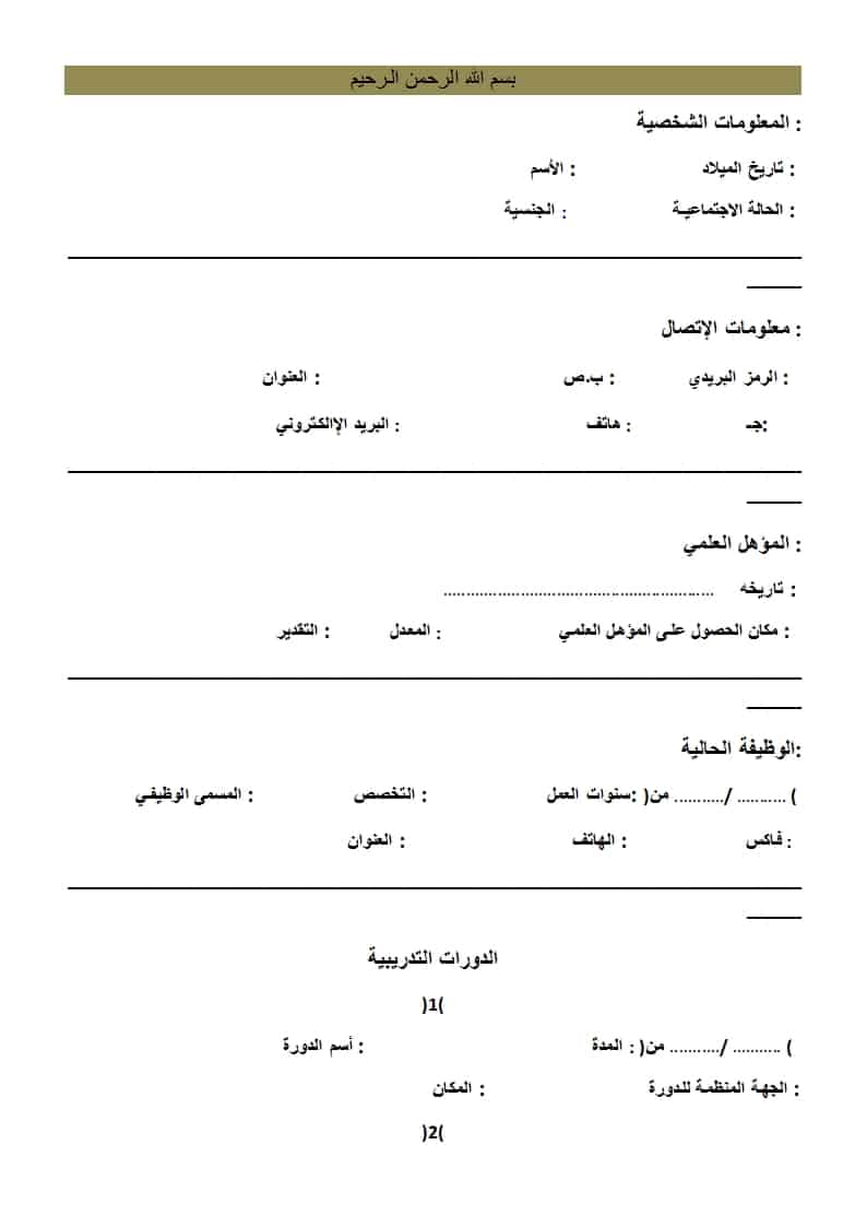 نماذج للسيرة ذاتية باللغة العربية المجموعة الأولى