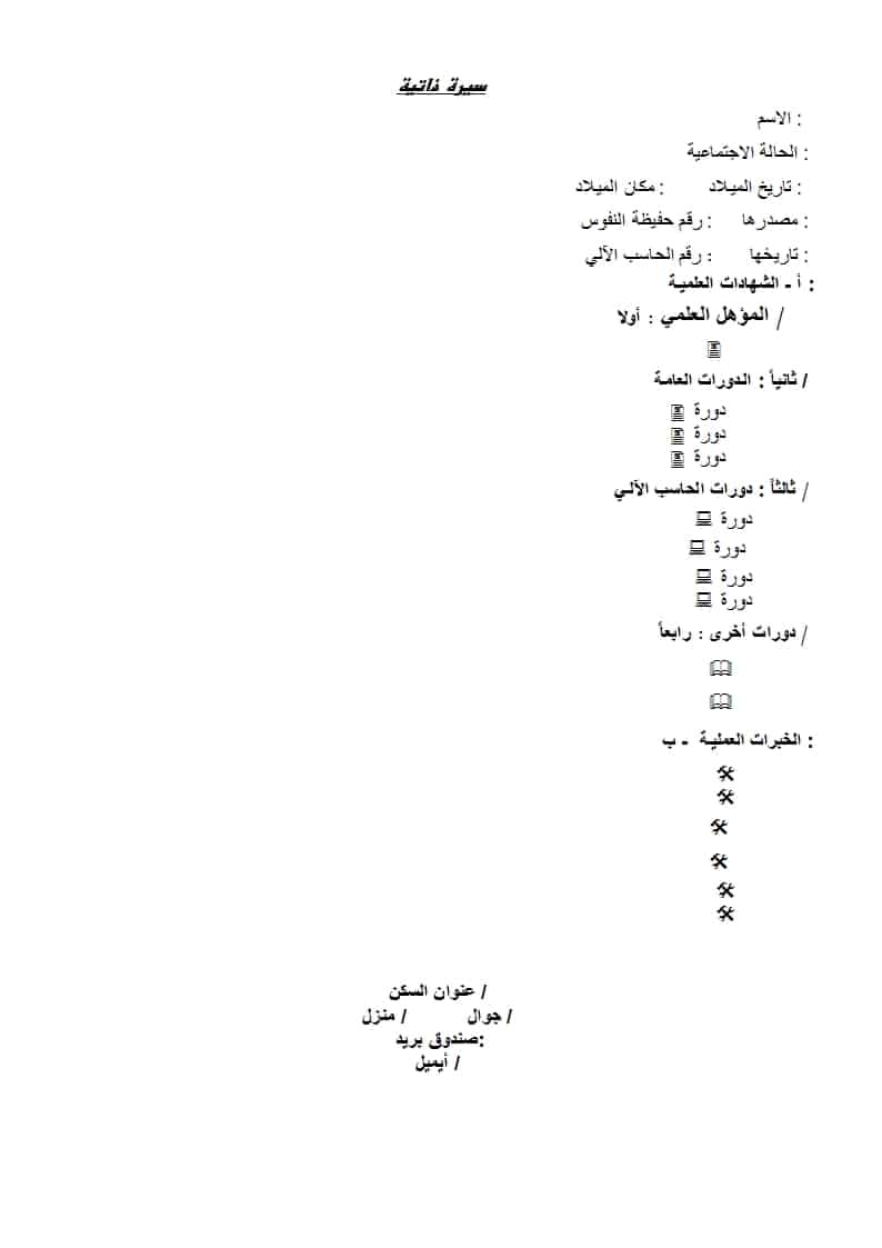 نماذج للسيرة ذاتية باللغة العربية المجموعة الثانية