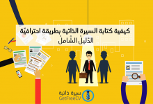 كيفية كتابة السيرة الذاتية بطريقة احترافيَّة - كتابة سيرة ذاتية احترافية بسهولة